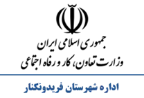 تعاون، کار و رفاه اجتماعی شهرستان فریدونكنار
