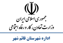 تعاون، کار و رفاه اجتماعی شهرستان قائم شهر