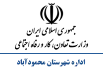 تعاون، کار و رفاه اجتماعی شهرستان محمودآباد