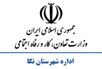 تعاون، کار و رفاه اجتماعی شهرستان نكا