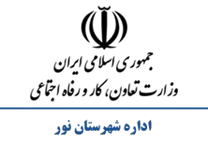 تعاون، کار و رفاه اجتماعی شهرستان نور