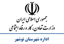 تعاون، کار و رفاه اجتماعی شهرستان نوشهر