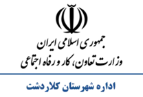 تعاون، کار و رفاه اجتماعی شهرستان کلاردشت
