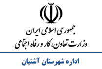 تعاون، کار و رفاه اجتماعی شهرستان آشتیان