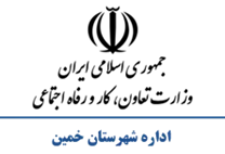 تعاون، کار و رفاه اجتماعی شهرستان خمین