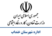 تعاون، کار و رفاه اجتماعی شهرستان خنداب