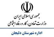 تعاون، کار و رفاه اجتماعی شهرستان دلیجان
