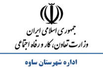 تعاون، کار و رفاه اجتماعی شهرستان ساوه