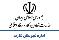 تعاون، کار و رفاه اجتماعی شهرستان شازند
