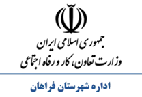 تعاون، کار و رفاه اجتماعی شهرستان فراهان