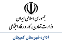 تعاون، کار و رفاه اجتماعی شهرستان کمیجان