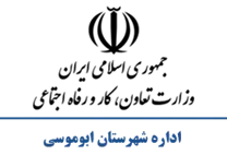 تعاون، کار و رفاه اجتماعی شهرستان ابوموسی