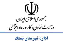 تعاون، کار و رفاه اجتماعی شهرستان بستک