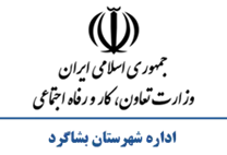 تعاون، کار و رفاه اجتماعی شهرستان بشاگرد