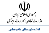 تعاون، کار و رفاه اجتماعی شهرستان بندرعباس