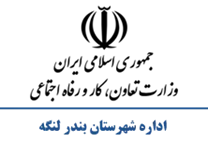 تعاون، کار و رفاه اجتماعی شهرستان بندر لنگه