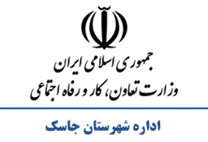 تعاون، کار و رفاه اجتماعی شهرستان جاسک