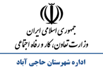 تعاون، کار و رفاه اجتماعی شهرستان حاجی آباد