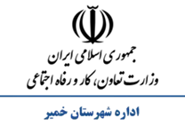 تعاون، کار و رفاه اجتماعی شهرستان خمیر