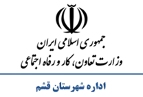 تعاون، کار و رفاه اجتماعی شهرستان قشم