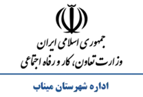 تعاون، کار و رفاه اجتماعی شهرستان میناب