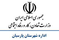 تعاون، کار و رفاه اجتماعی شهرستان پارسیان