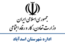 تعاون، کار و رفاه اجتماعی شهرستان اسدآباد