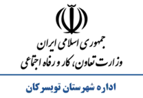 تعاون، کار و رفاه اجتماعی شهرستان تویسركان