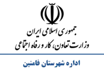 تعاون، کار و رفاه اجتماعی شهرستان فامنین