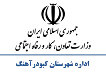 تعاون، کار و رفاه اجتماعی شهرستان كبودرآهنگ