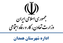 تعاون، کار و رفاه اجتماعی شهرستان همدان