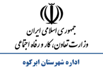 تعاون، کار و رفاه اجتماعی شهرستان ابركوه
