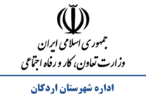 تعاون، کار و رفاه اجتماعی شهرستان اردكان