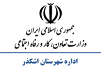 تعاون، کار و رفاه اجتماعی شهرستان اشکذر