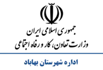 تعاون، کار و رفاه اجتماعی شهرستان بهاباد
