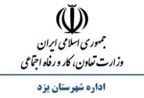 تعاون، کار و رفاه اجتماعی شهرستان یزد