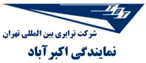 ترابری بین المللی تهران - نمایندگی اکبرآباد