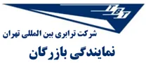 ترابری بین المللی تهران - نمایندگی بازرگان