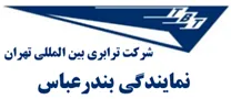 ترابری بین المللی تهران - نمایندگی بندرعباس