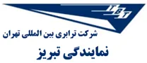 ترابری بین المللی تهران - نمایندگی تبریز