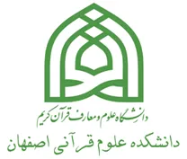 دانشکده علوم قرآنی اصفهان