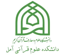 دانشکده علوم قرآنی آمل
