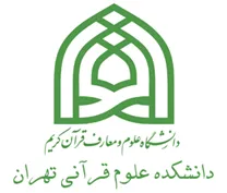 دانشکده علوم قرآنی تهران