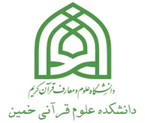 دانشکده علوم قرآنی خمین