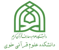 دانشکده علوم قرآنی خوی