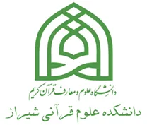 دانشکده علوم قرآنی شیراز