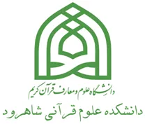 دانشکده علوم قرآنی شاهرود