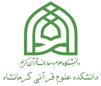 دانشکده علوم قرآنی کرمانشاه