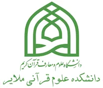 دانشکده علوم قرآنی ملایر