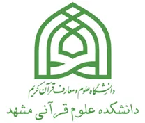 دانشکده علوم قرآنی مشهد